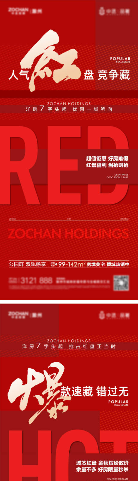 源文件下载【地产热销大字报系列海报】编号：10290020012508755