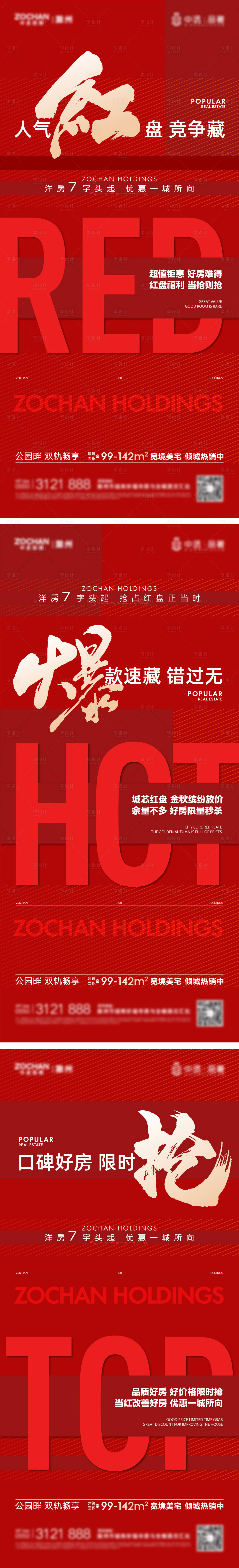 源文件下载【地产热销大字报系列海报】编号：10290020012508755