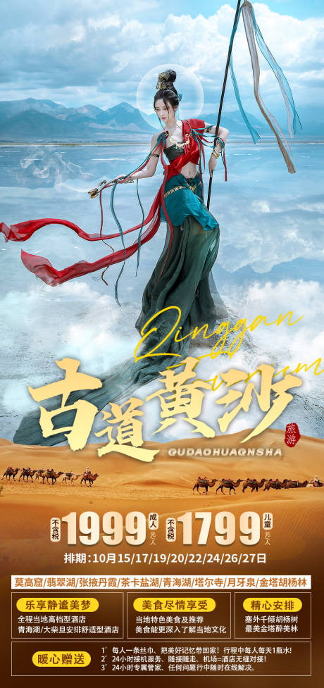 源文件下载【甘青旅游海报】编号：29430019763213803