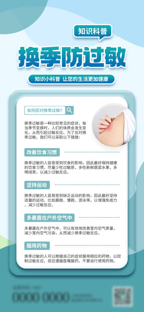 源文件下载【享设计】搜索编号：20160019913854338【换季防过敏知识科普海报】