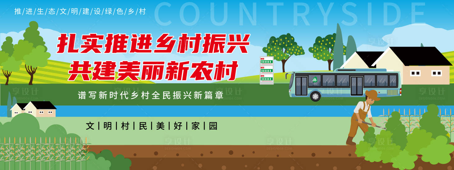 源文件下载【享设计】搜索编号：71150019764035941【新农村旅游背景板】