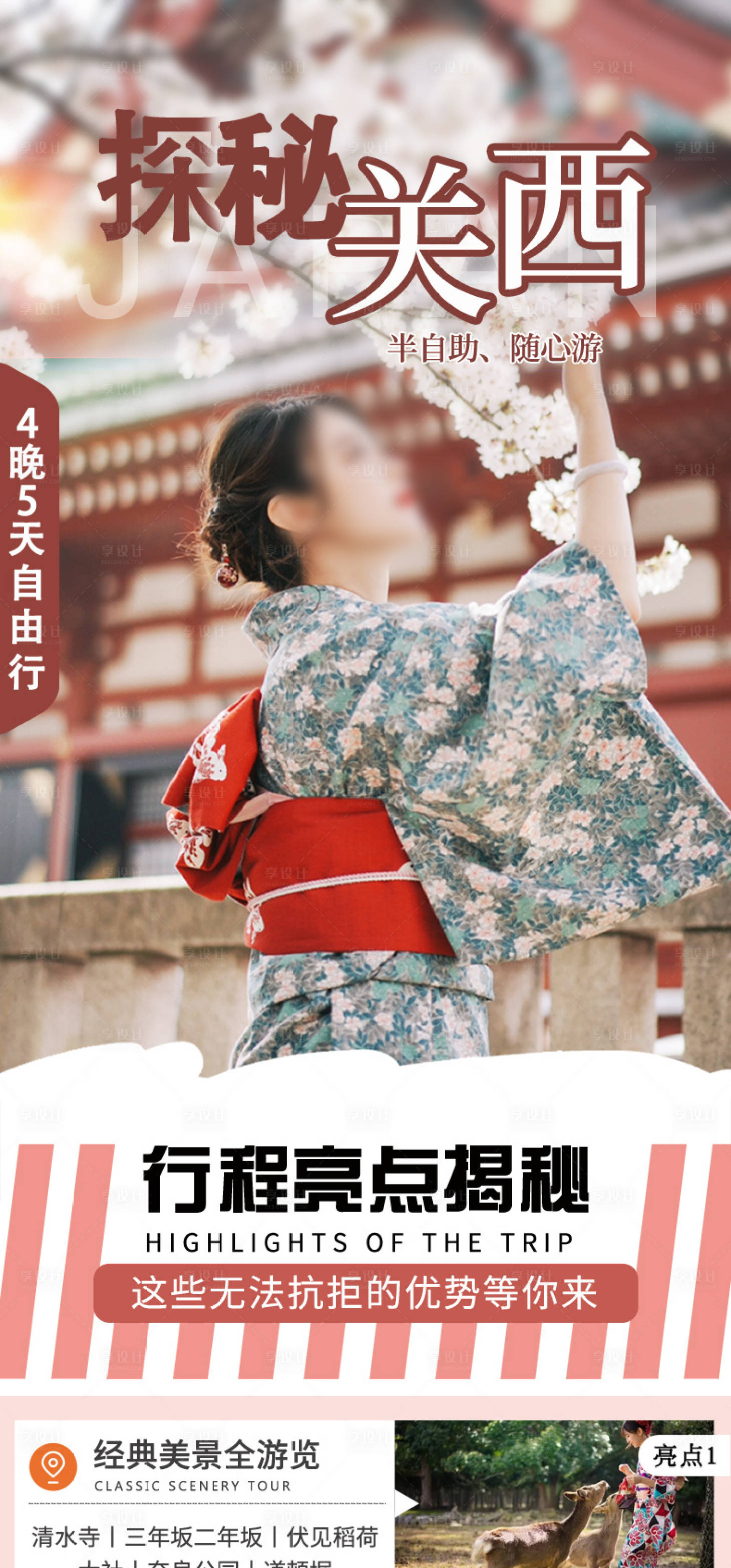 源文件下载【探秘关西旅游海报】编号：42450020022832511