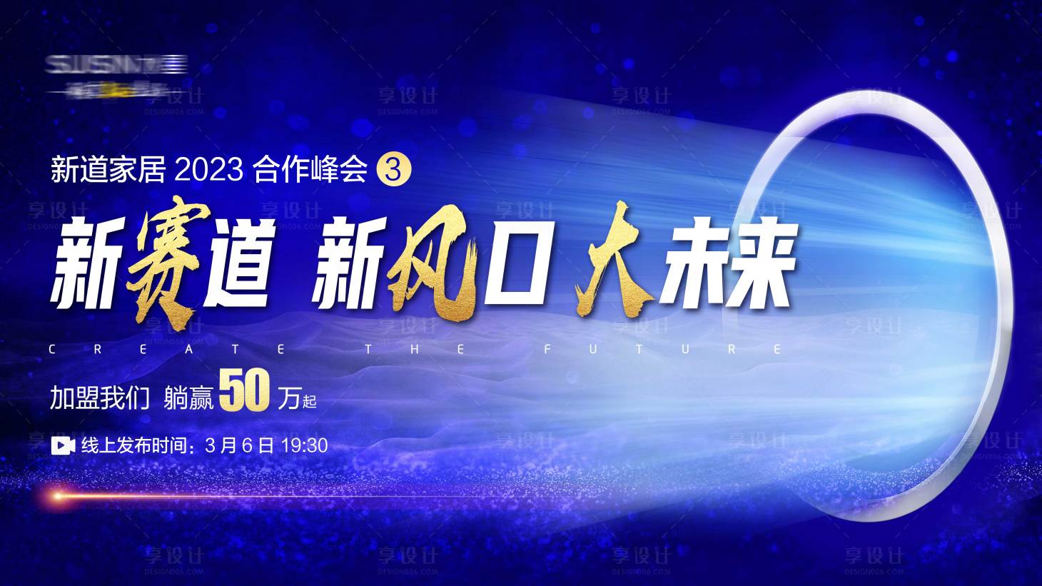 源文件下载【享设计】搜索编号：43370020043367332【新赛道新风口大未来合作峰会背景板】