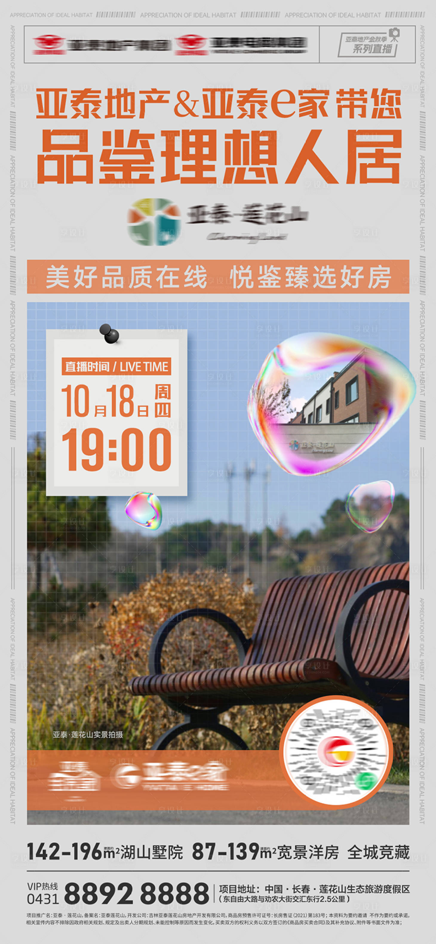 源文件下载【享设计】搜索编号：78200019880077340【地产实景直播海报】