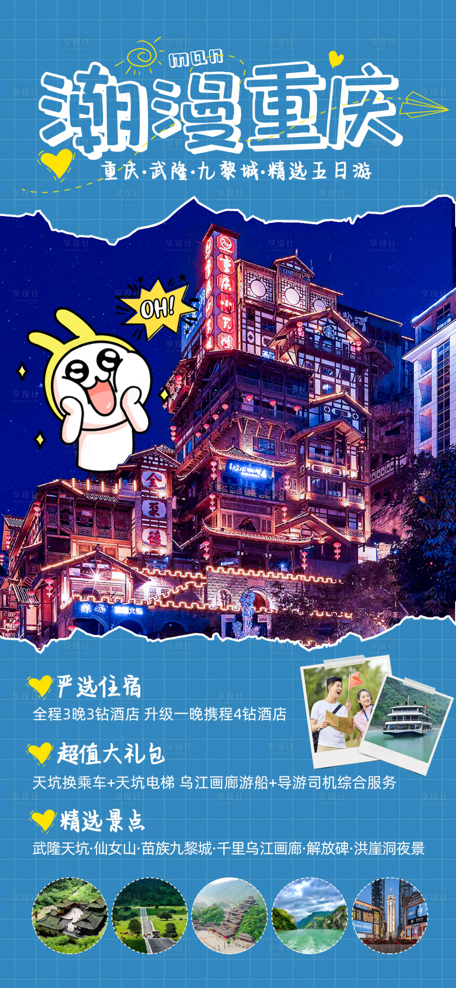 源文件下载【享设计】搜索编号：75470020114565517【潮漫重庆旅游海报】