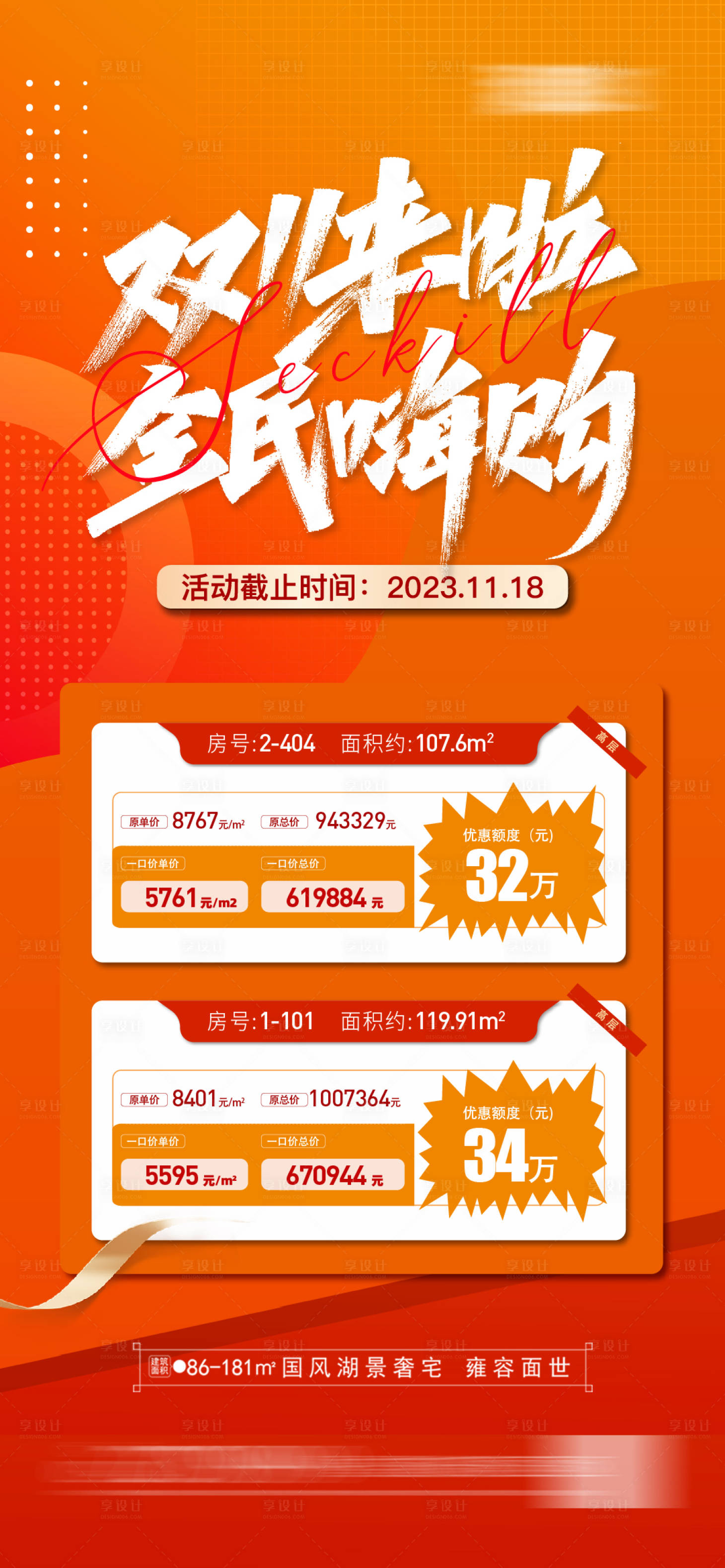 源文件下载【享设计】搜索编号：66260019968386701【双十一特价房房源海报】