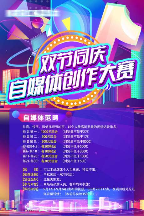 源文件下载【自媒体创作大赛海报】编号：89820019834952992