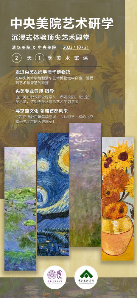 源文件下载【美院艺术游学海报】编号：40960020113643599