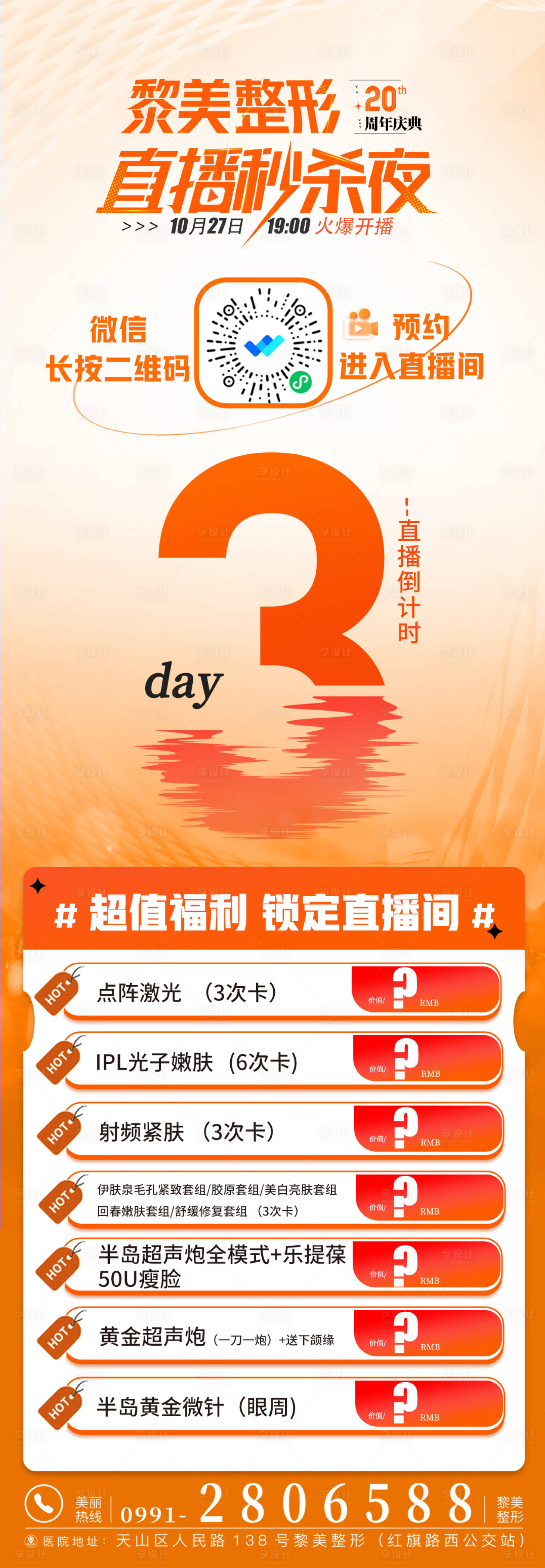 源文件下載【享設計】搜索編號：40000020014418563【醫(yī)美倒計時海報】