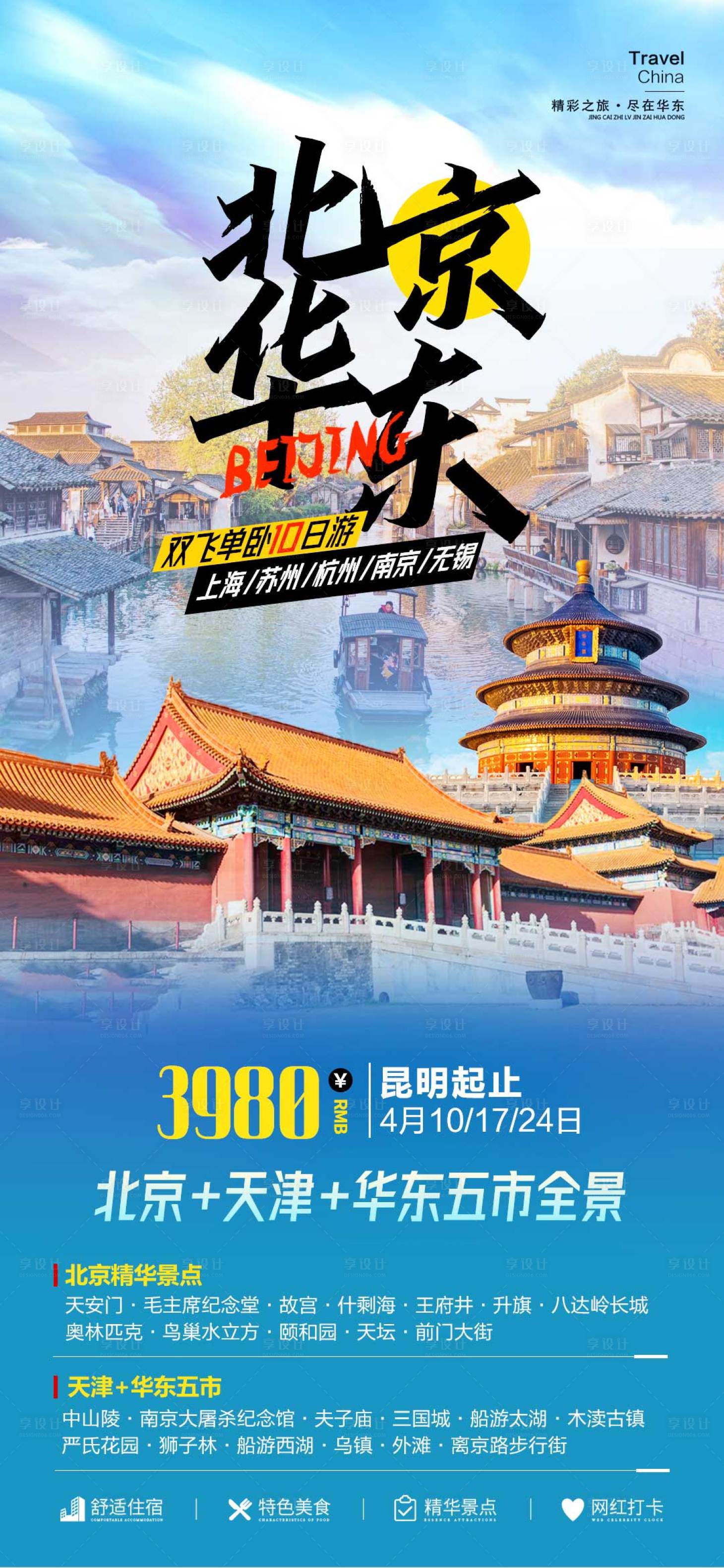 源文件下載【享設計】搜索編號：53360019602296873【北京華東旅游海報】