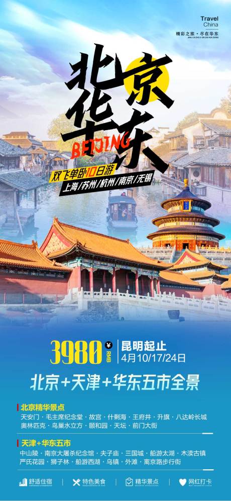 编号：20231001211523281【享设计】源文件下载-北京华东旅游海报