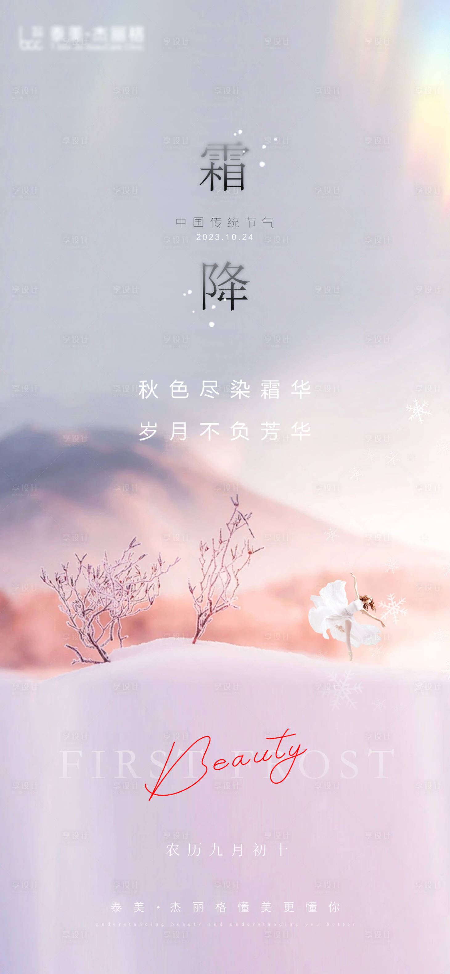 源文件下载【享设计】搜索编号：88370019979466429【医美节气海报】