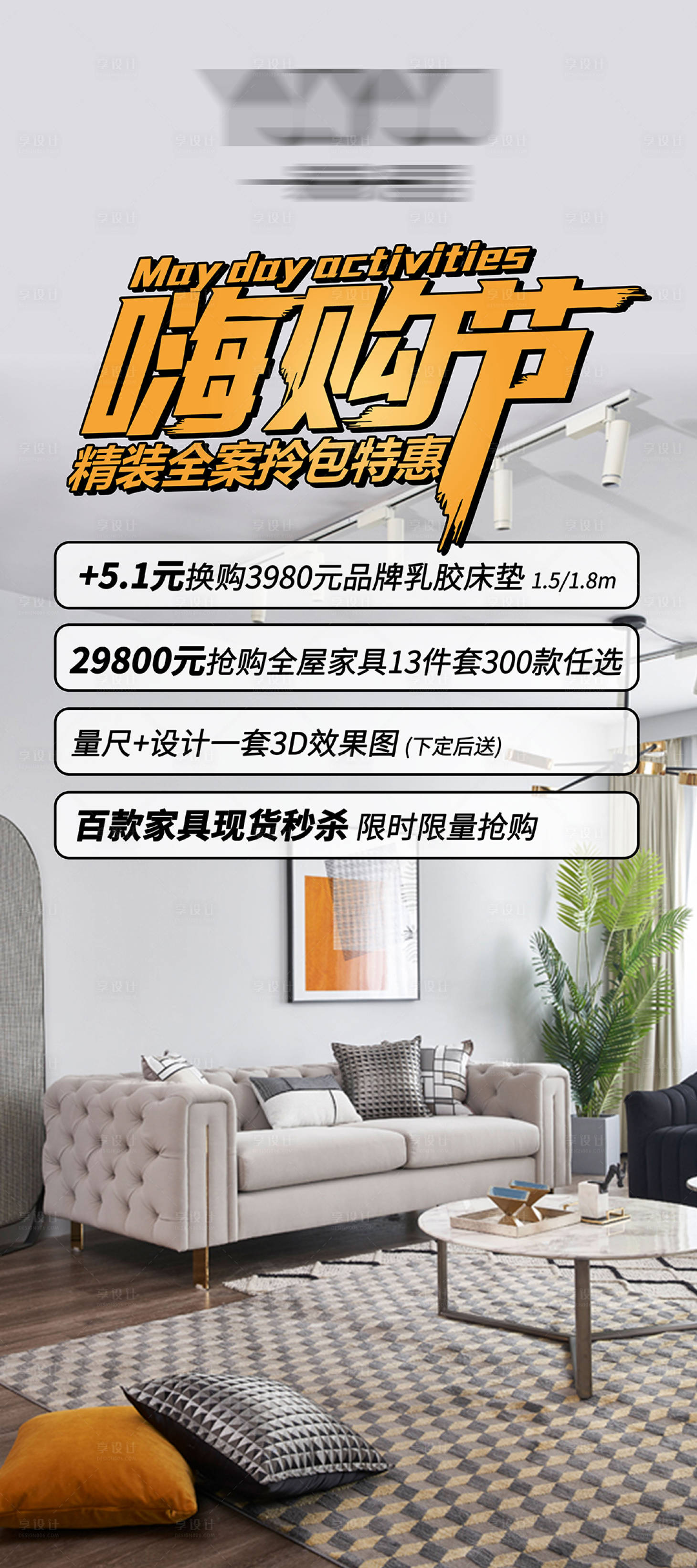 源文件下载【享设计】搜索编号：42900019947662355【装修活动海报】