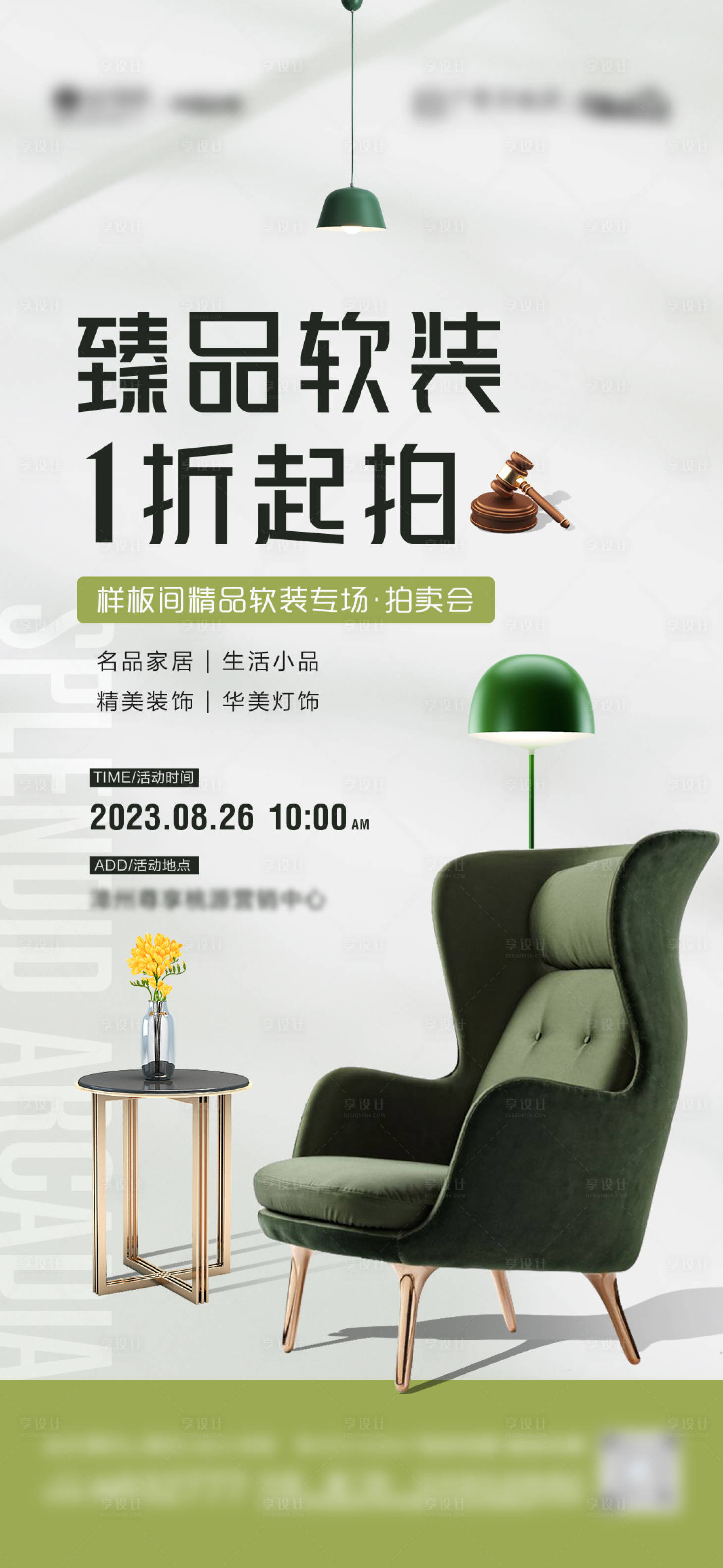 源文件下载【享设计】搜索编号：56600019657031225【地产软装拍卖活动海报】