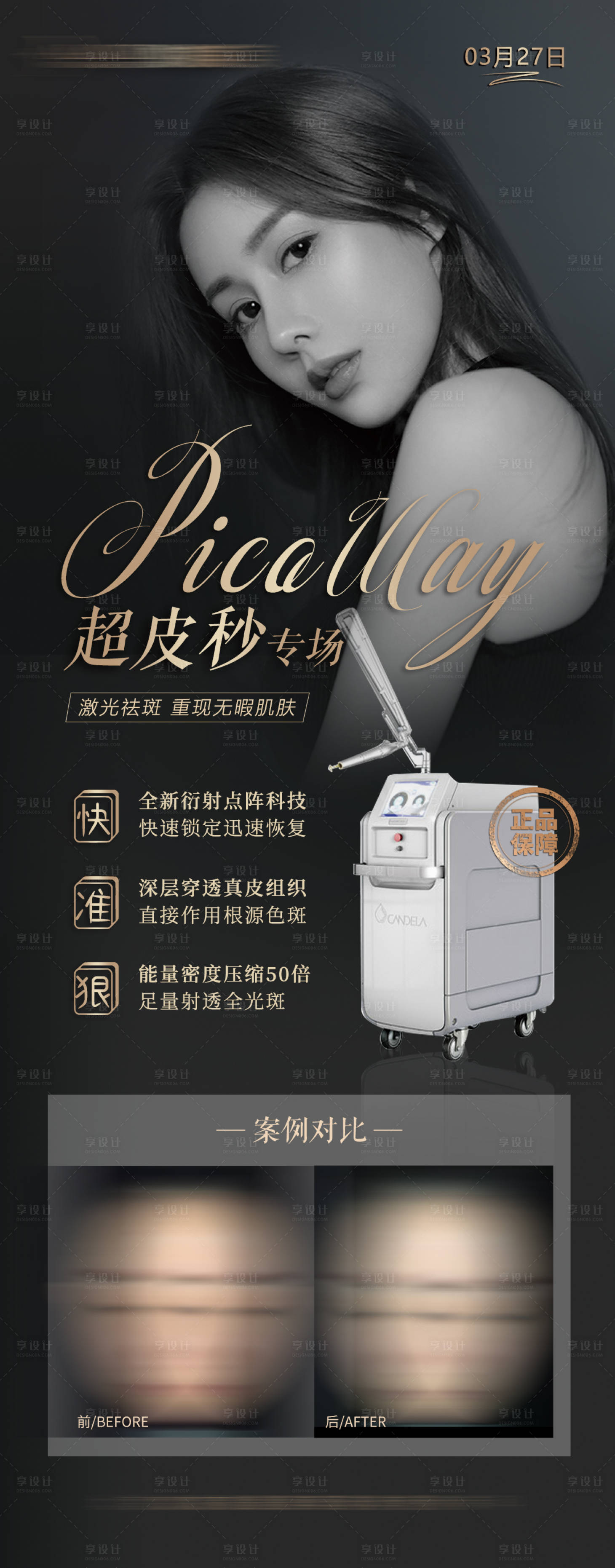 源文件下载【享设计】搜索编号：62830020088447564【医美超皮秒长图海报】