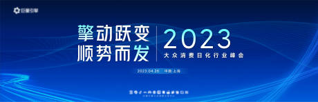 源文件下载【日化行业峰会背景板】编号：87920020061776008