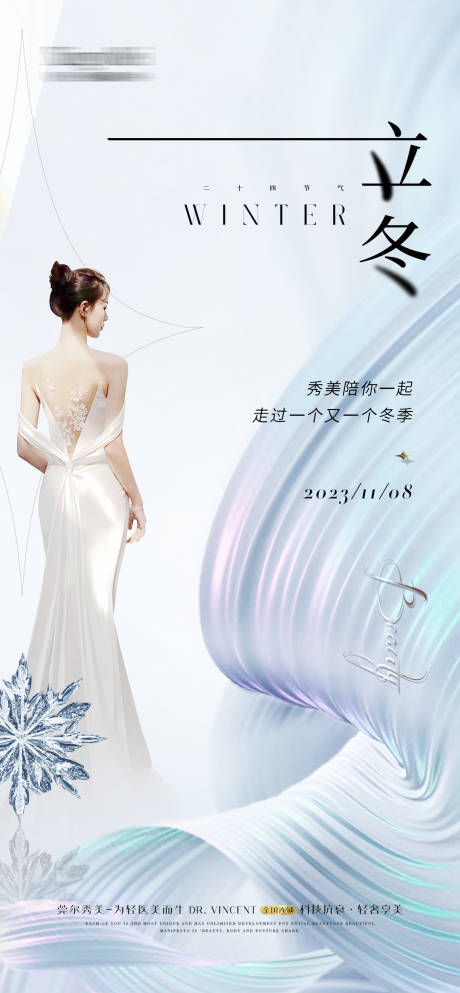 源文件下载【医美立冬节气海报】编号：29780020062348239
