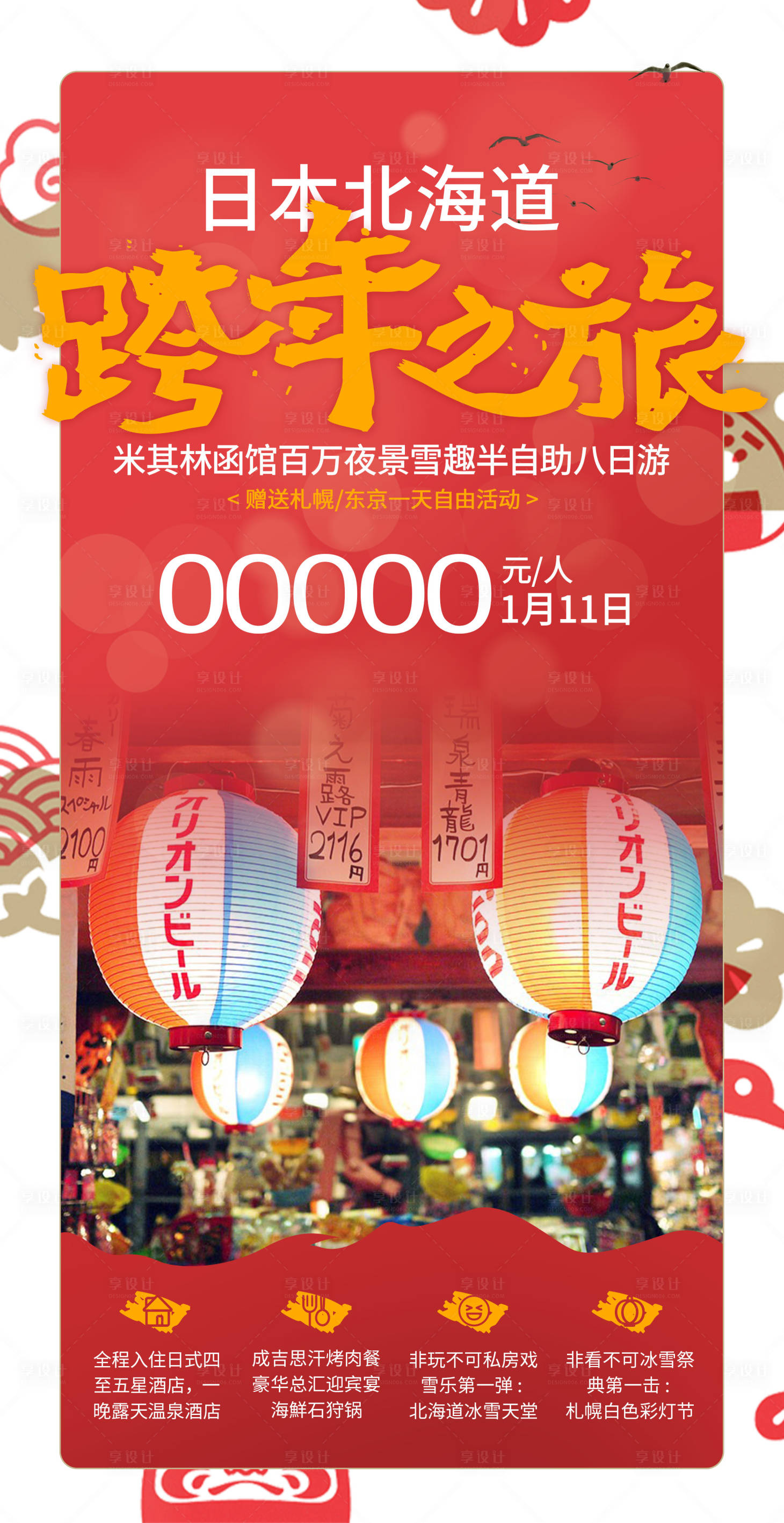 源文件下載【享設計】搜索編號：67840019761028152【日本旅游海報】