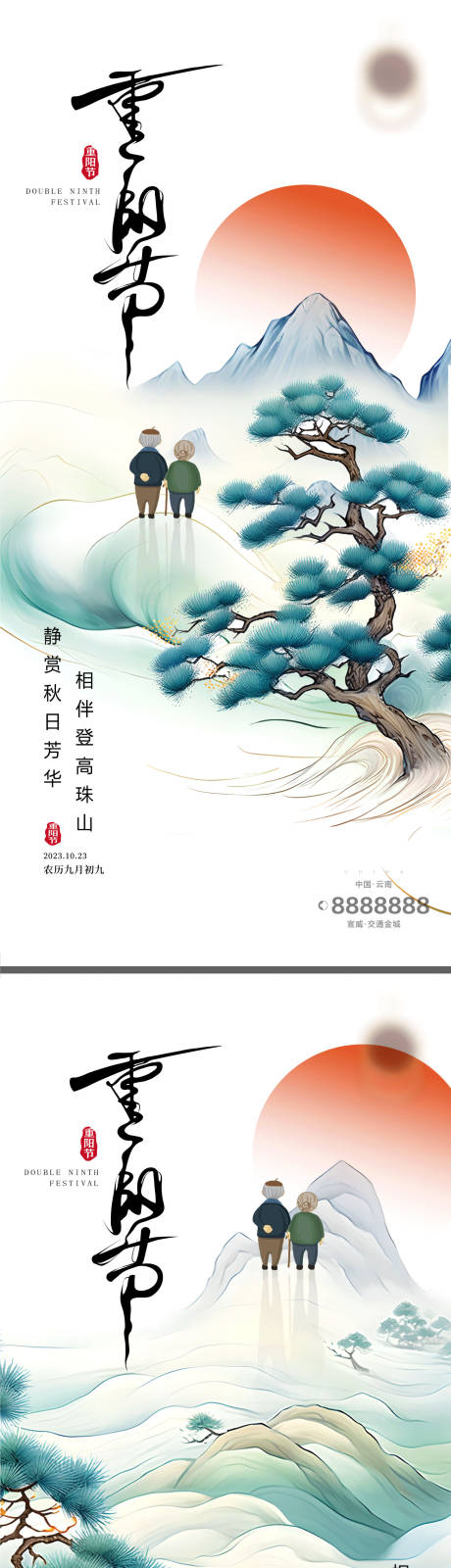 99重阳节地产海报-源文件【享设计】