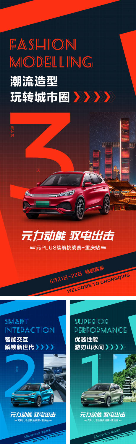 源文件下載【享設(shè)計】搜索編號：74260020034482988【汽車?yán)m(xù)航挑戰(zhàn)賽倒計時系列海報】
