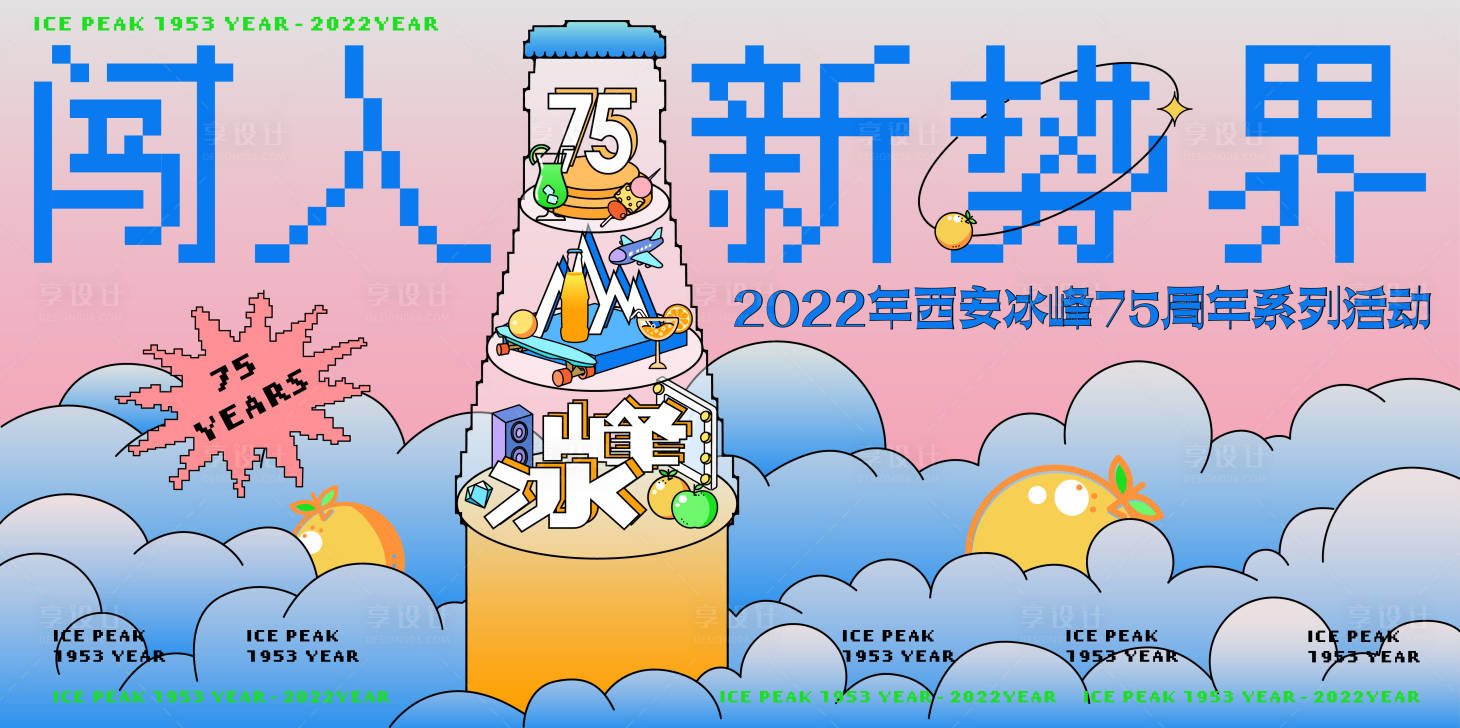源文件下载【冰峰75周年活动主画面】编号：64290019777428118