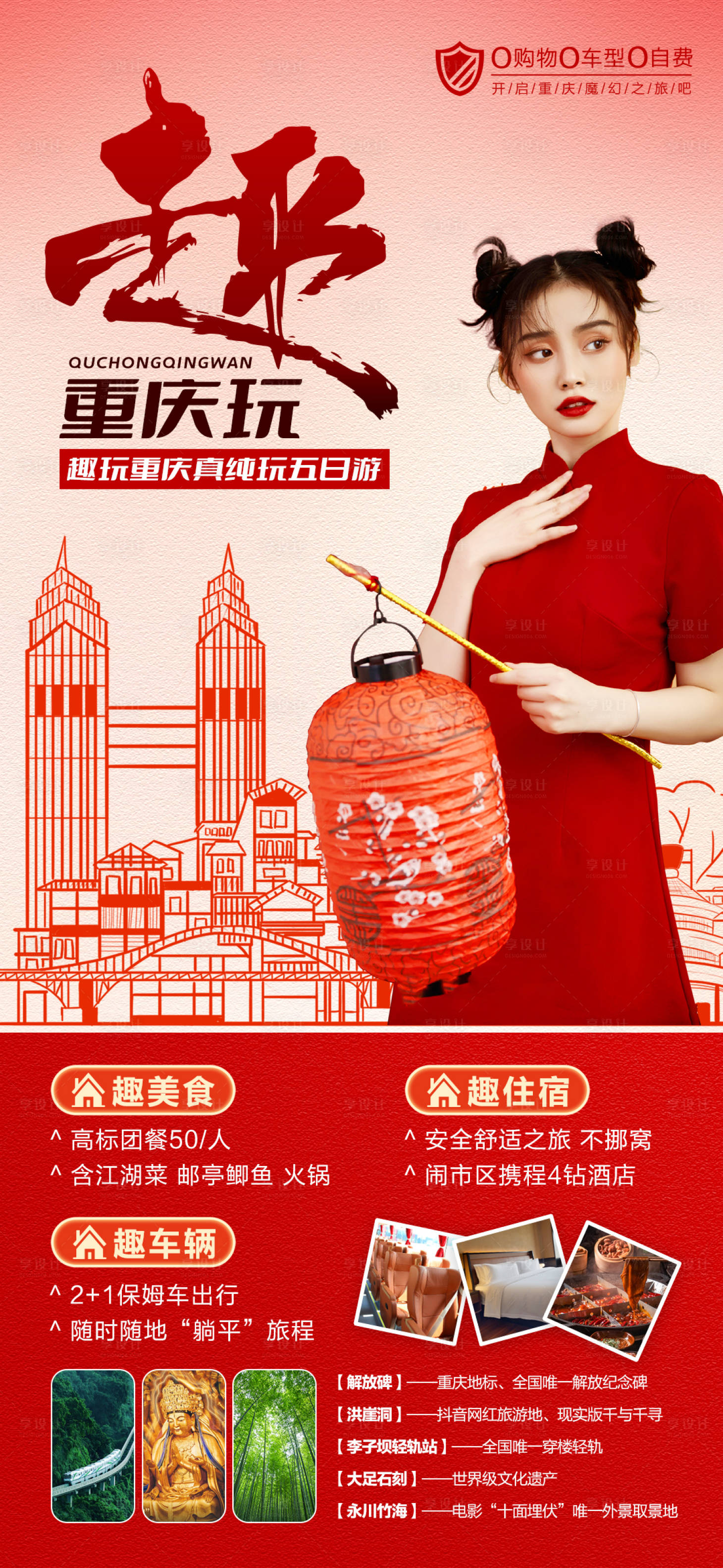 源文件下載【享設(shè)計】搜索編號：10010020064298341【趣重慶玩旅游海報】
