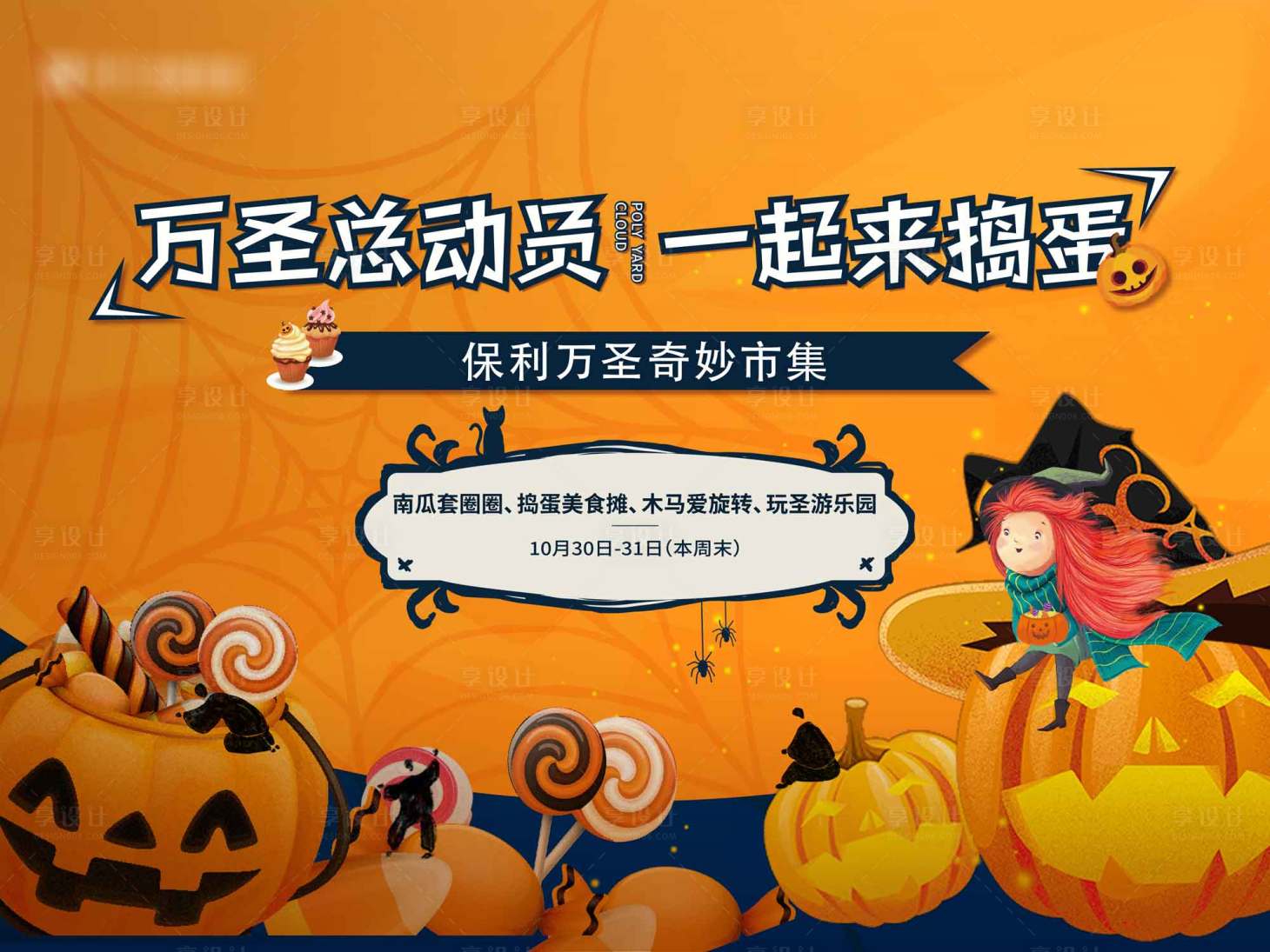 源文件下載【享設計】搜索編號：50930020030273942【萬圣節活動主畫面】