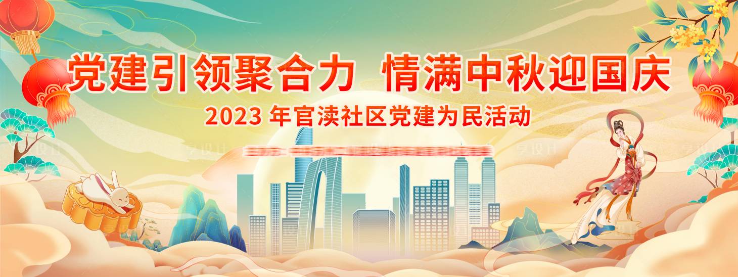 源文件下载【中秋国庆展板】编号：14160019886099702