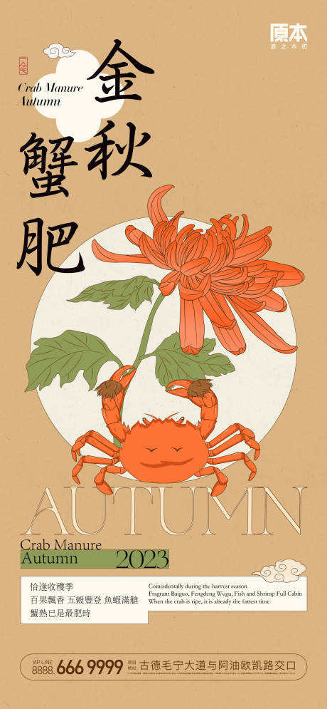 源文件下載【享設計】搜索編號：22640019646702314【金秋蟹肥海報】