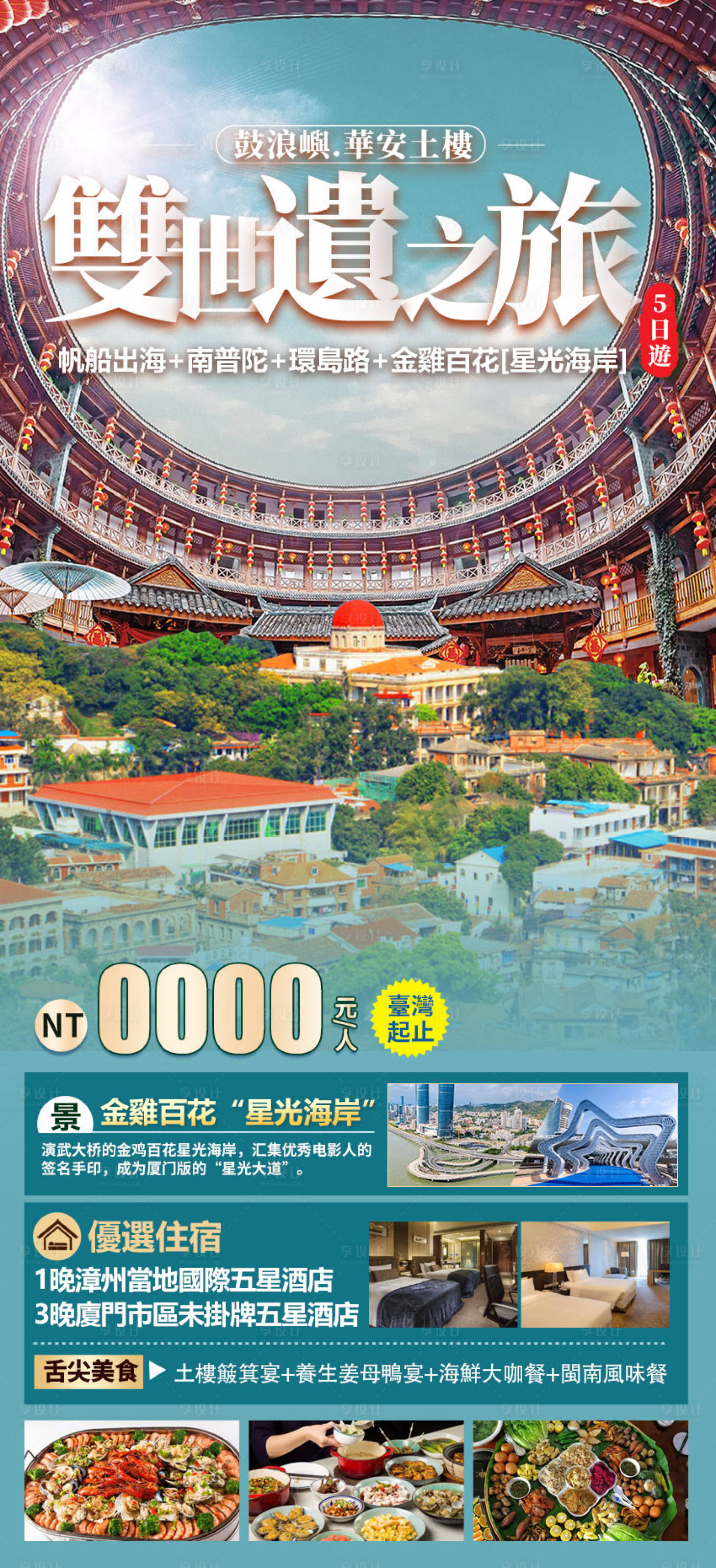源文件下载【享设计】搜索编号：80650019855672706【厦门双世遗之旅5日游海报】