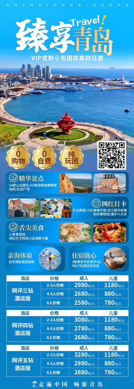 源文件下载【臻享青岛旅游海报】编号：57260019709464921