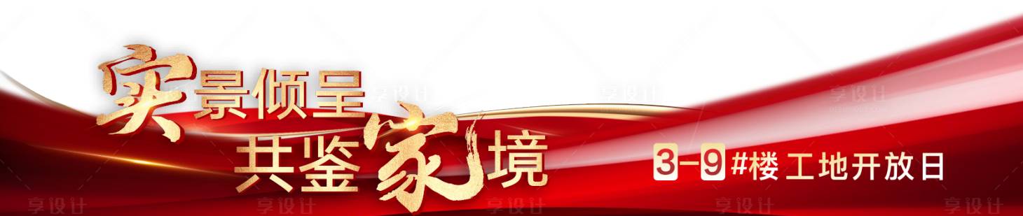 源文件下载【享设计】搜索编号：45280019974259637【交房交付压条】