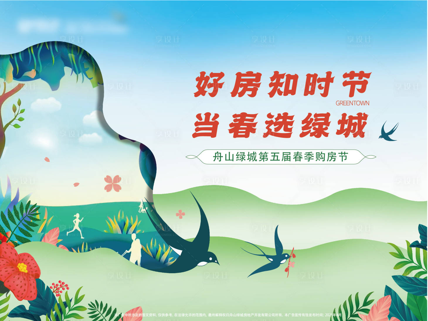 源文件下载【享设计】搜索编号：65900019701177627【地产购房节主画面 】