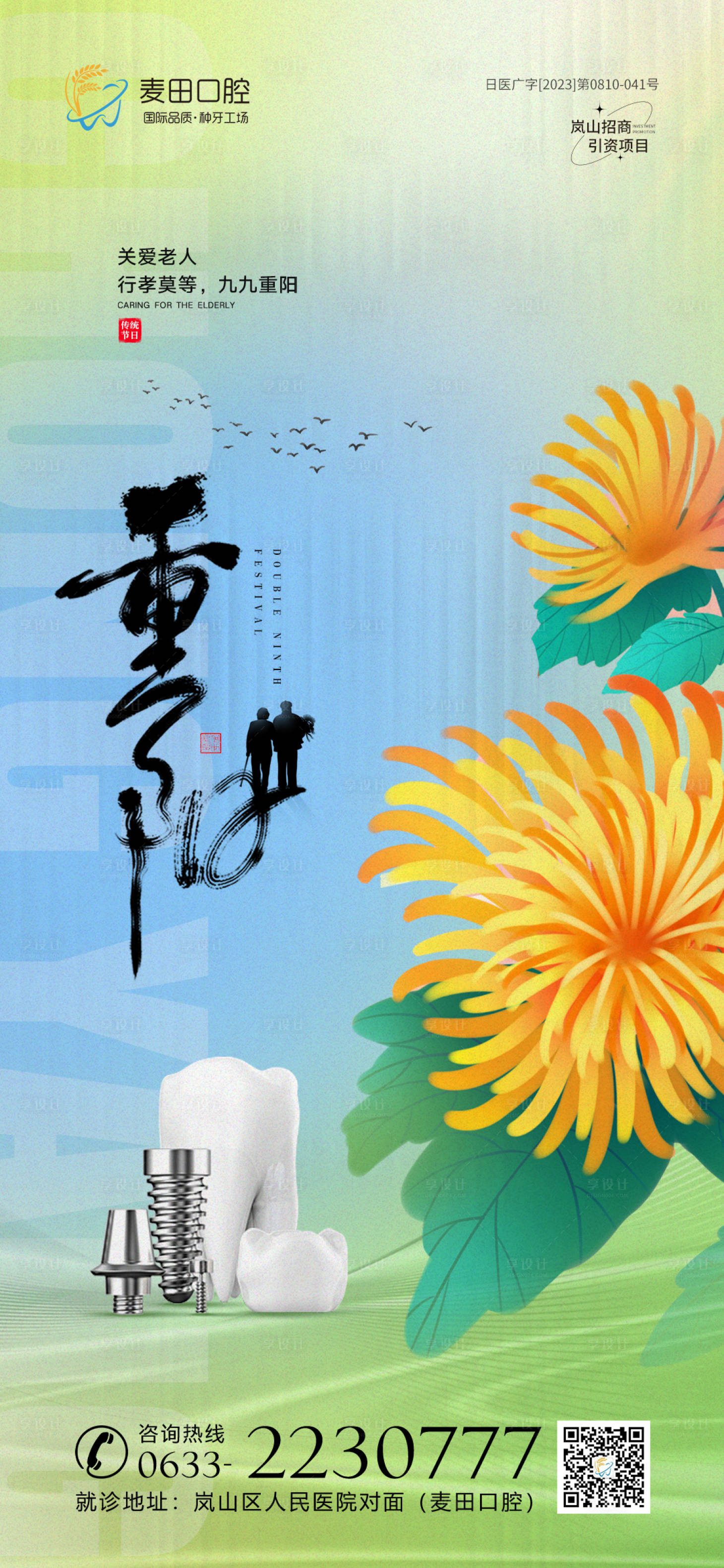 源文件下載【醫美口腔重陽節海報】編號：94450019811243704