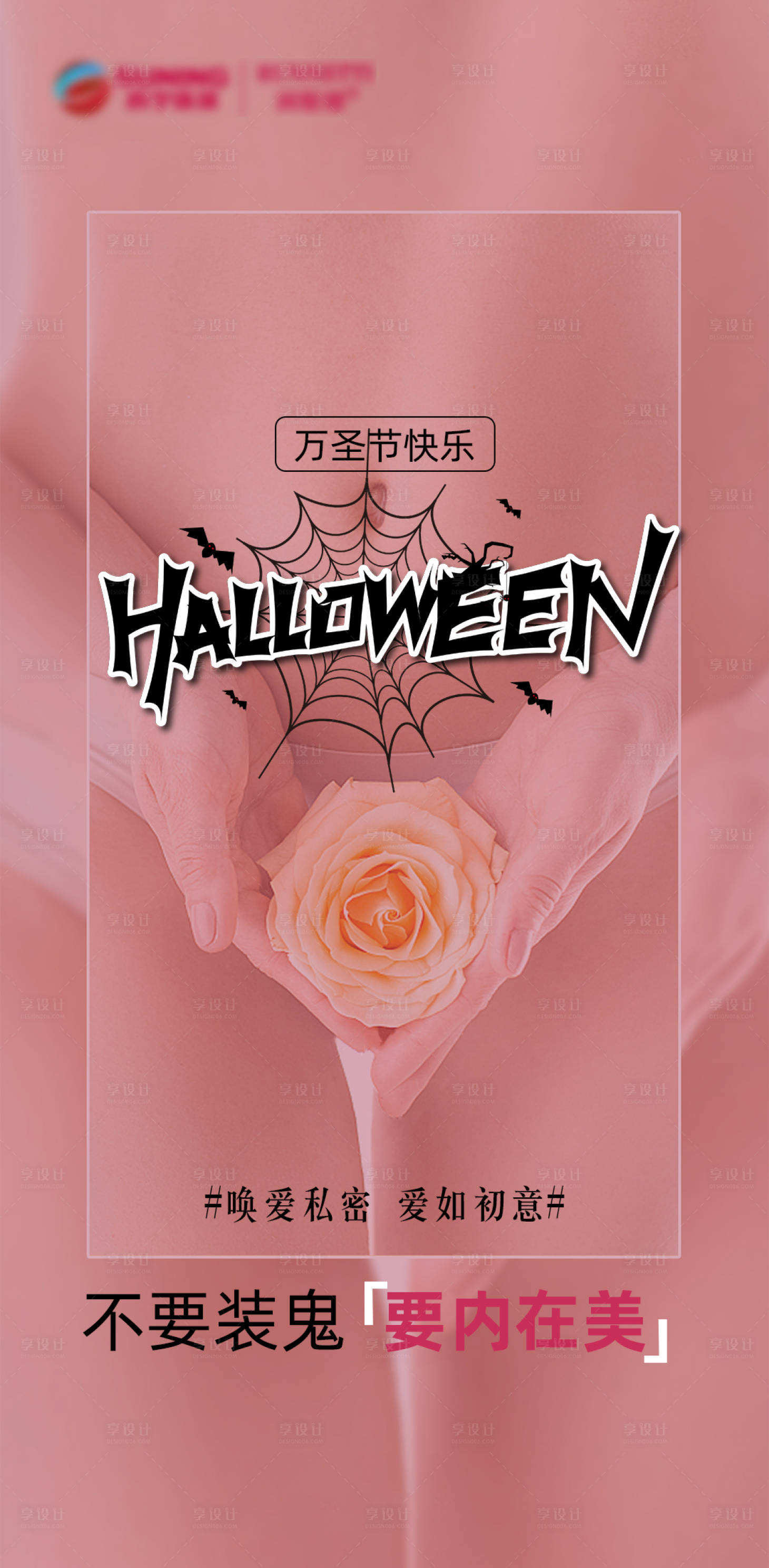 源文件下载【享设计】搜索编号：87830020103538536【万圣节快乐变美私密抗衰海报】