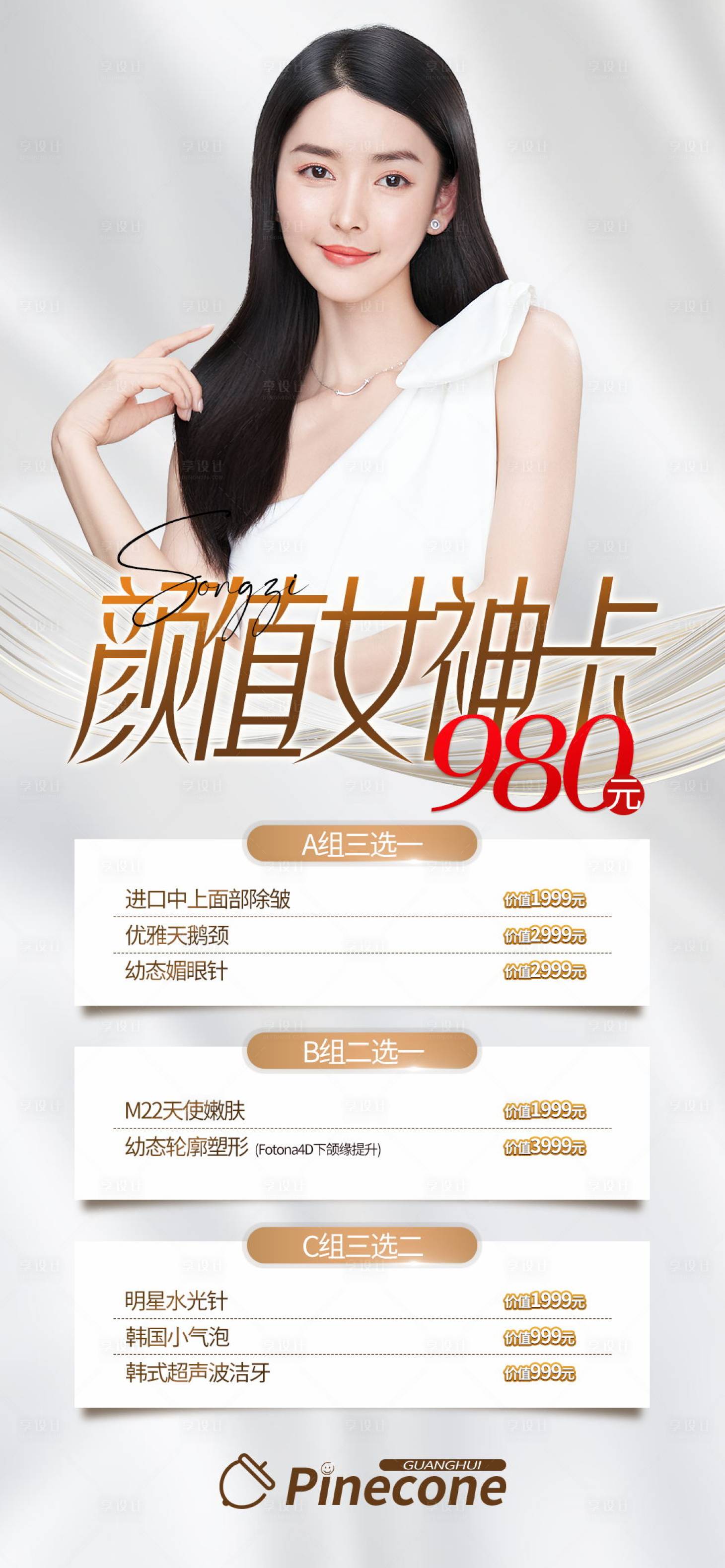 源文件下載【享設計】搜索編號：54960019683734672【醫美海報】