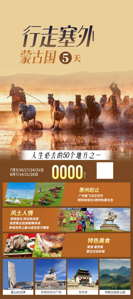 源文件下载【行走塞外蒙古国5天旅游海报】编号：71000019775534294