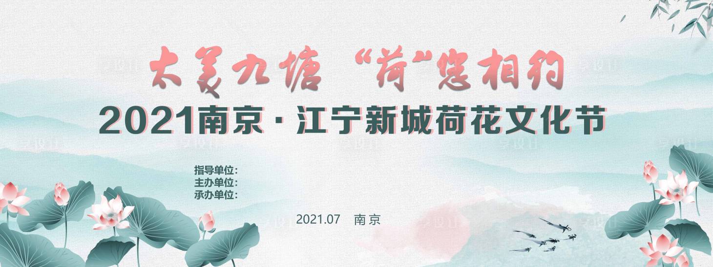 源文件下载【享设计】搜索编号：49390019695189734【荷花文化节主KV】