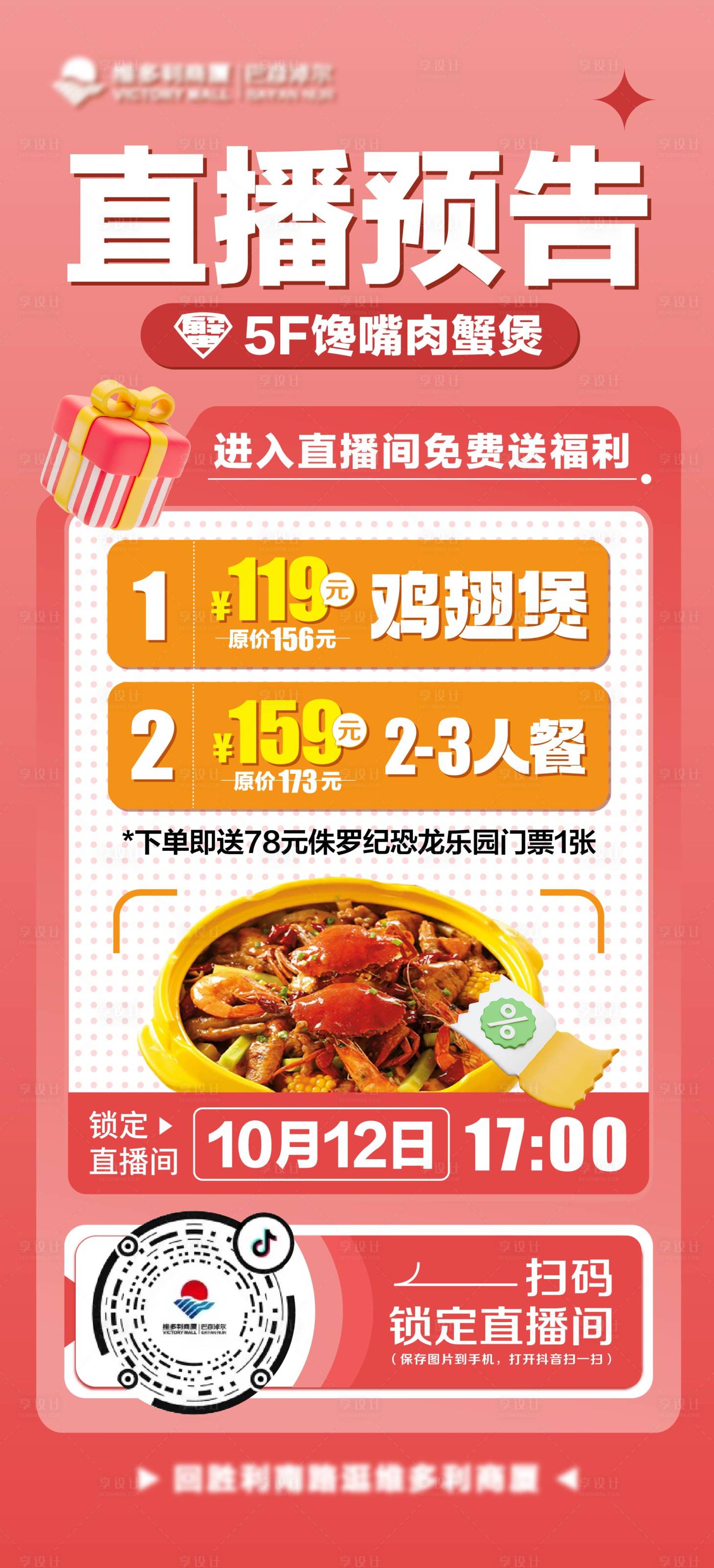 源文件下载【肉蟹煲直播海报】编号：13160019770321482
