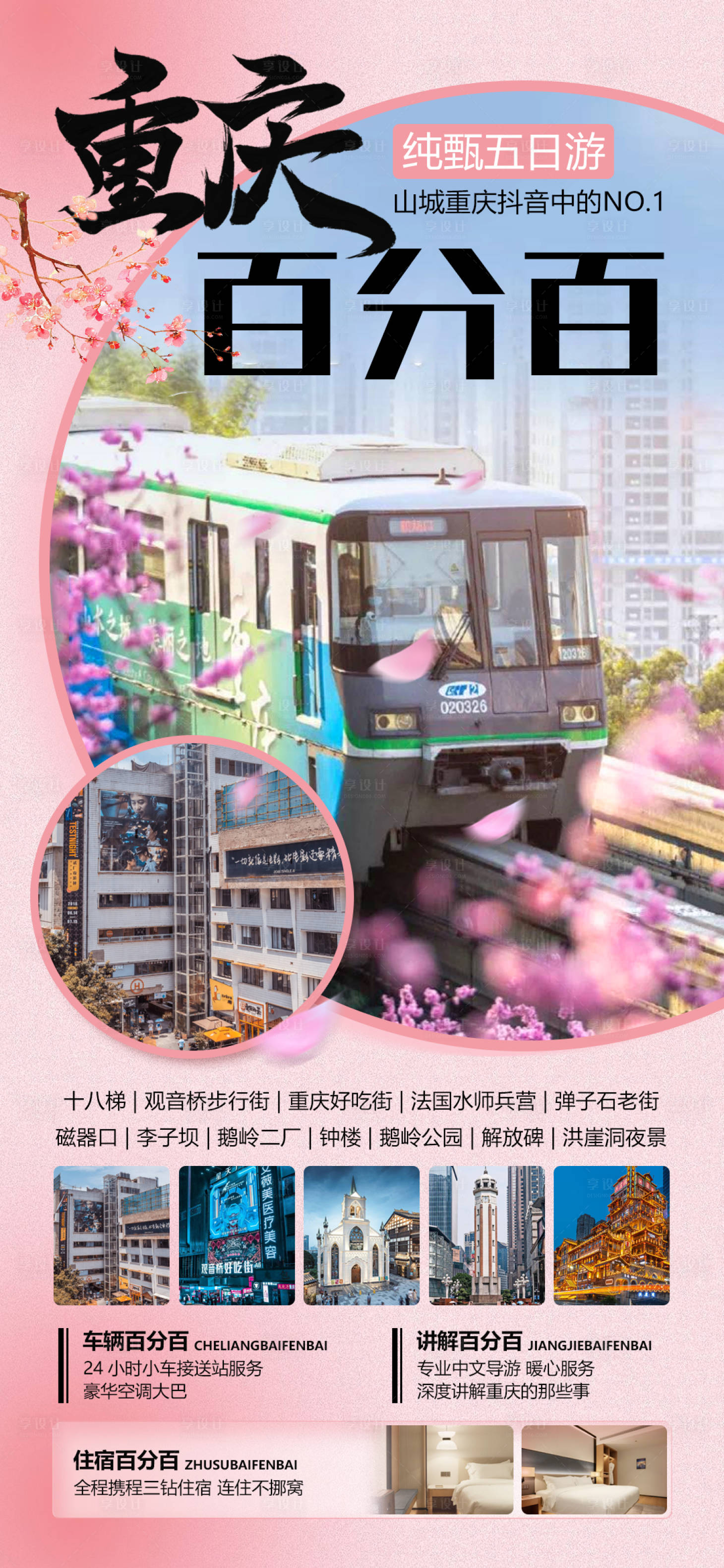 源文件下载【享设计】搜索编号：36380020114619774【重庆百分百旅游海报】