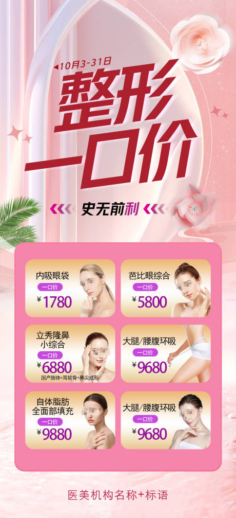 源文件下载【整形一口价海报】编号：68390019603871523