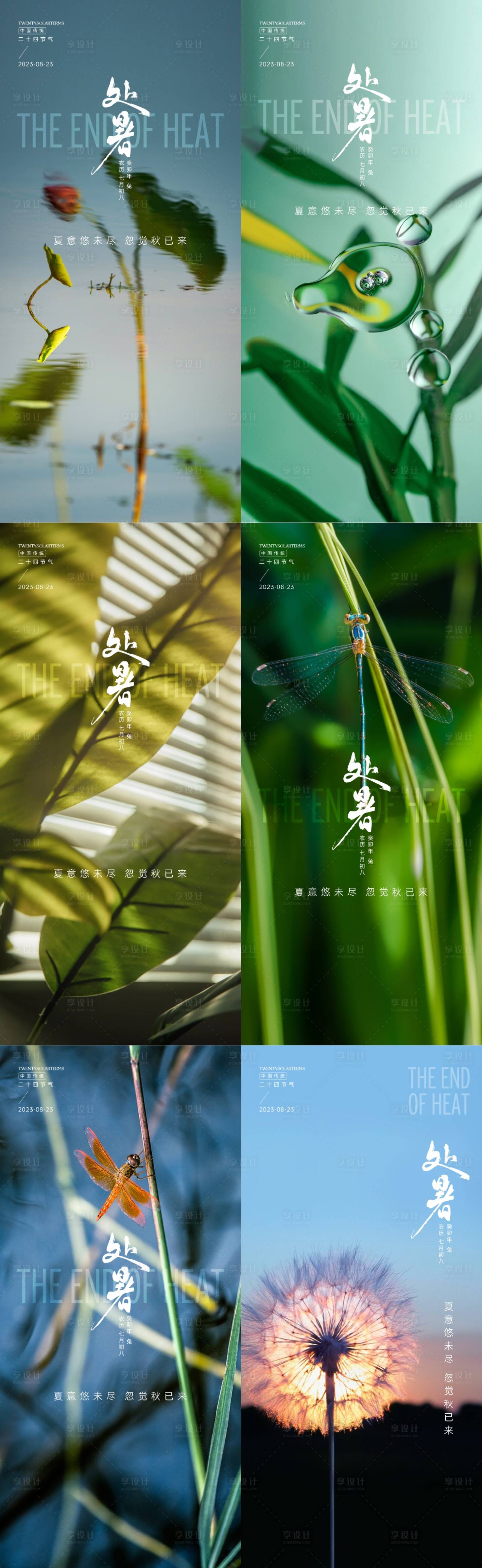 源文件下載【享設計】搜索編號：55070019883949667【處暑節(jié)氣海報 】