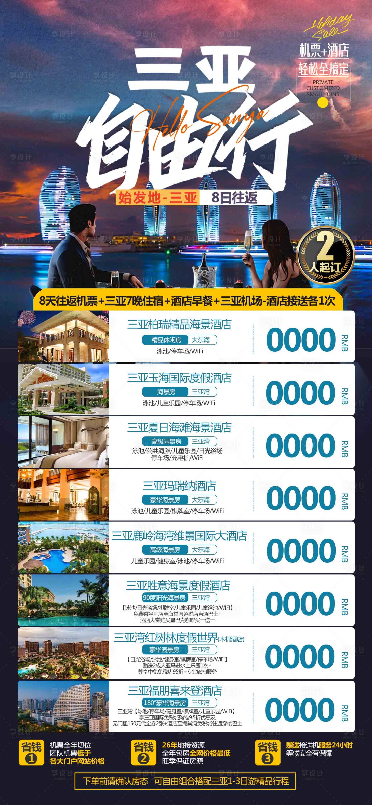 源文件下载【享设计】搜索编号：66670020088855015【三亚自由行海报】