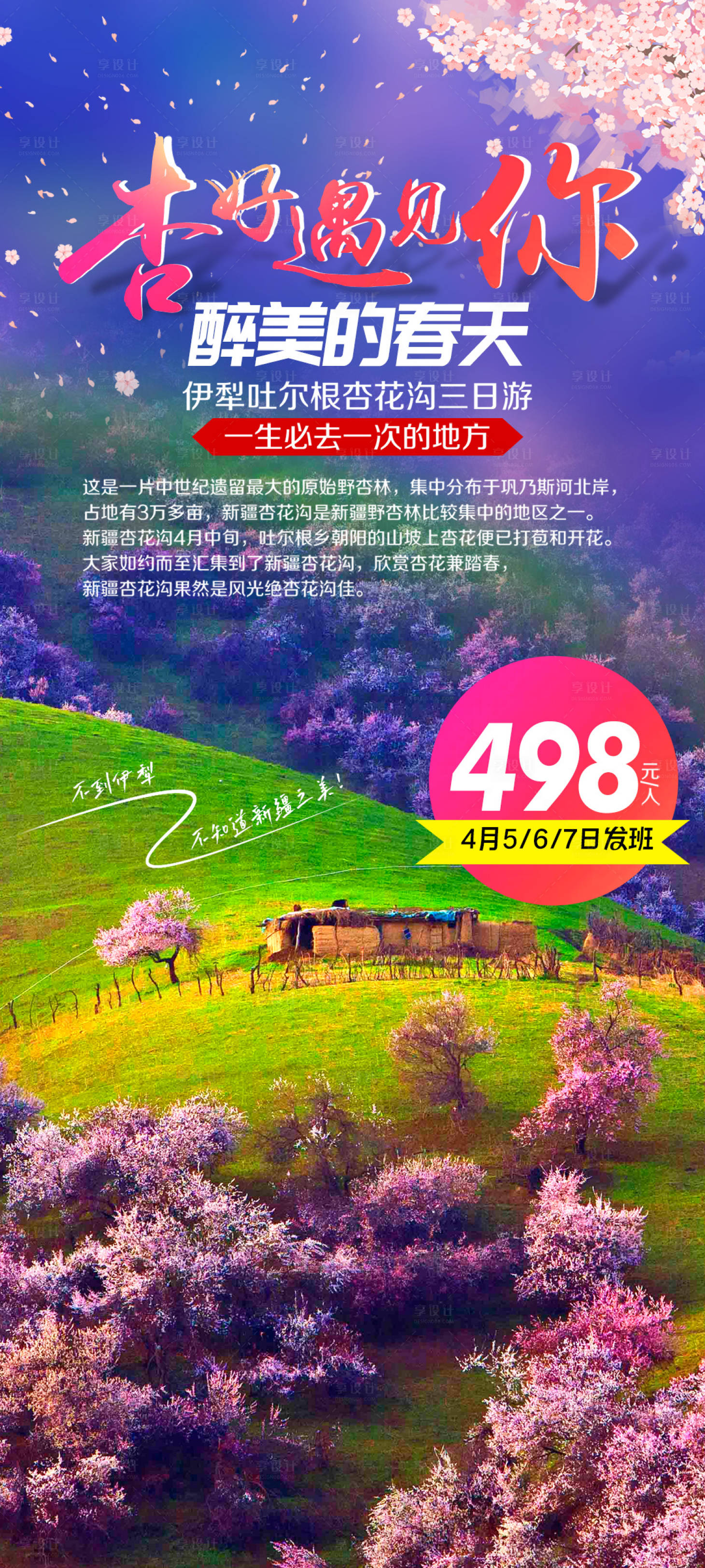 源文件下載【享設(shè)計】搜索編號：81980019955041384【新疆伊犁杏花溝春游海報】