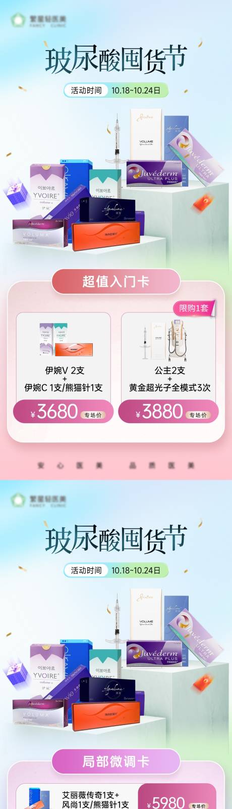 源文件下載【醫(yī)美雙十一玻尿酸囤貨節(jié)】編號(hào)：84880019961211204