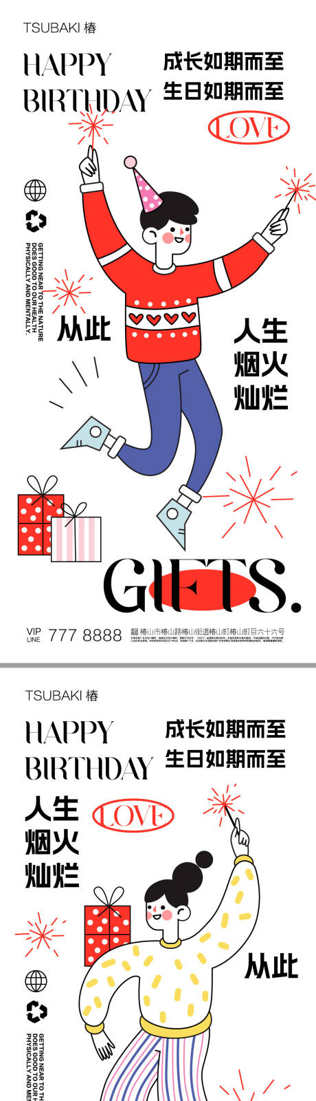 源文件下載【享設計】搜索編號：30310019623806465【生日祝福系列海報】
