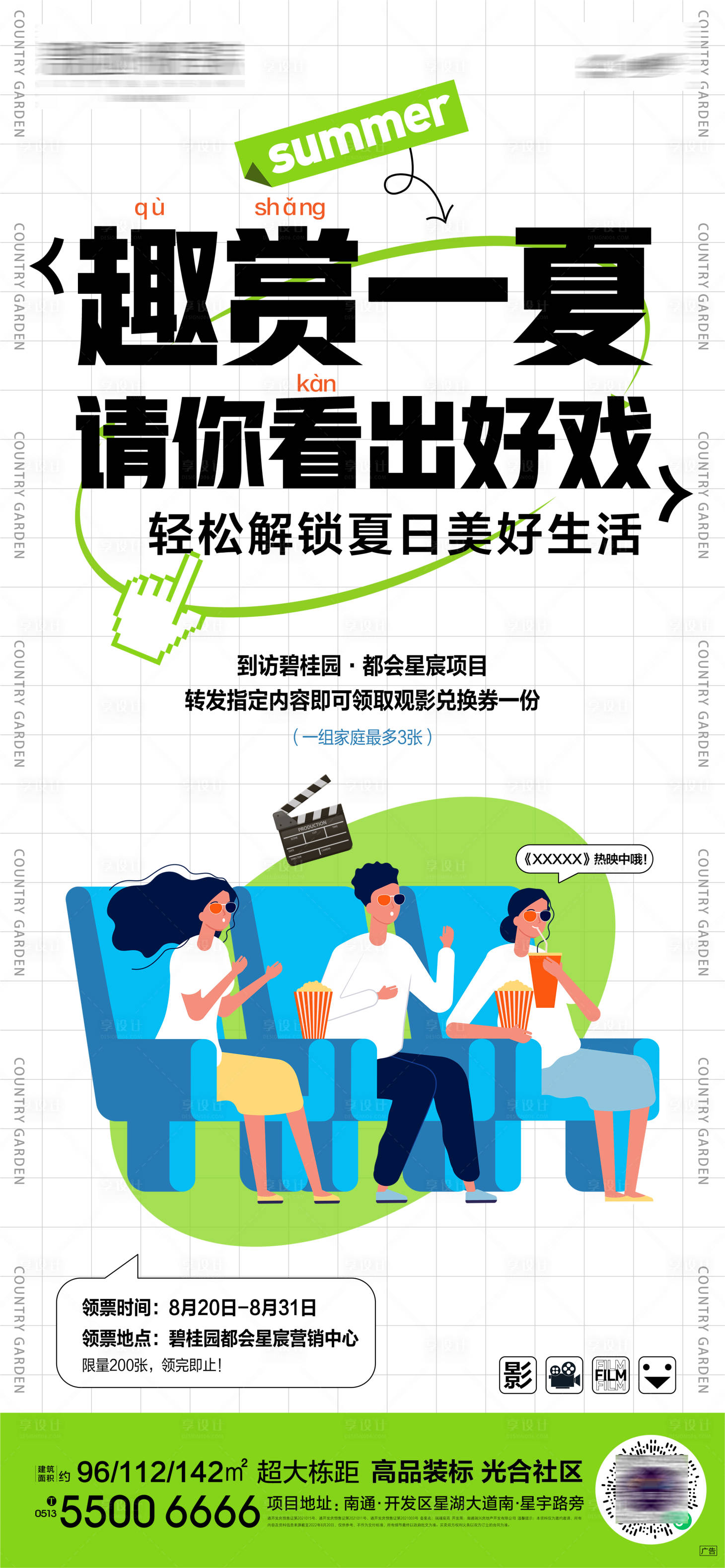 源文件下载【享设计】搜索编号：70410019628023459【观影活动海报】