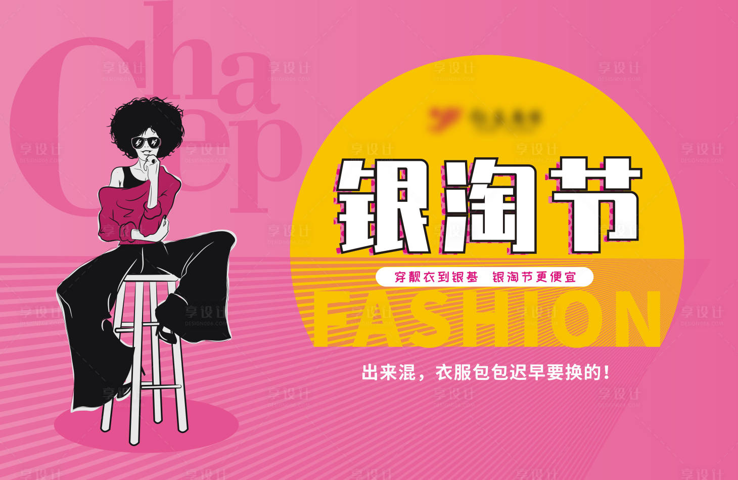 源文件下载【享设计】搜索编号：97430019844005218【服装促销活动展板】