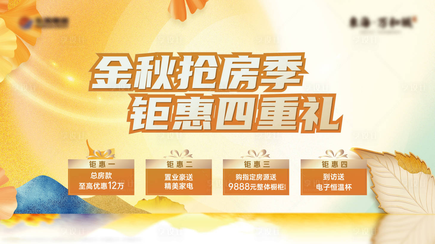 源文件下載【享設計】搜索編號：76540020008588759【金秋購房四重禮活動背景板】