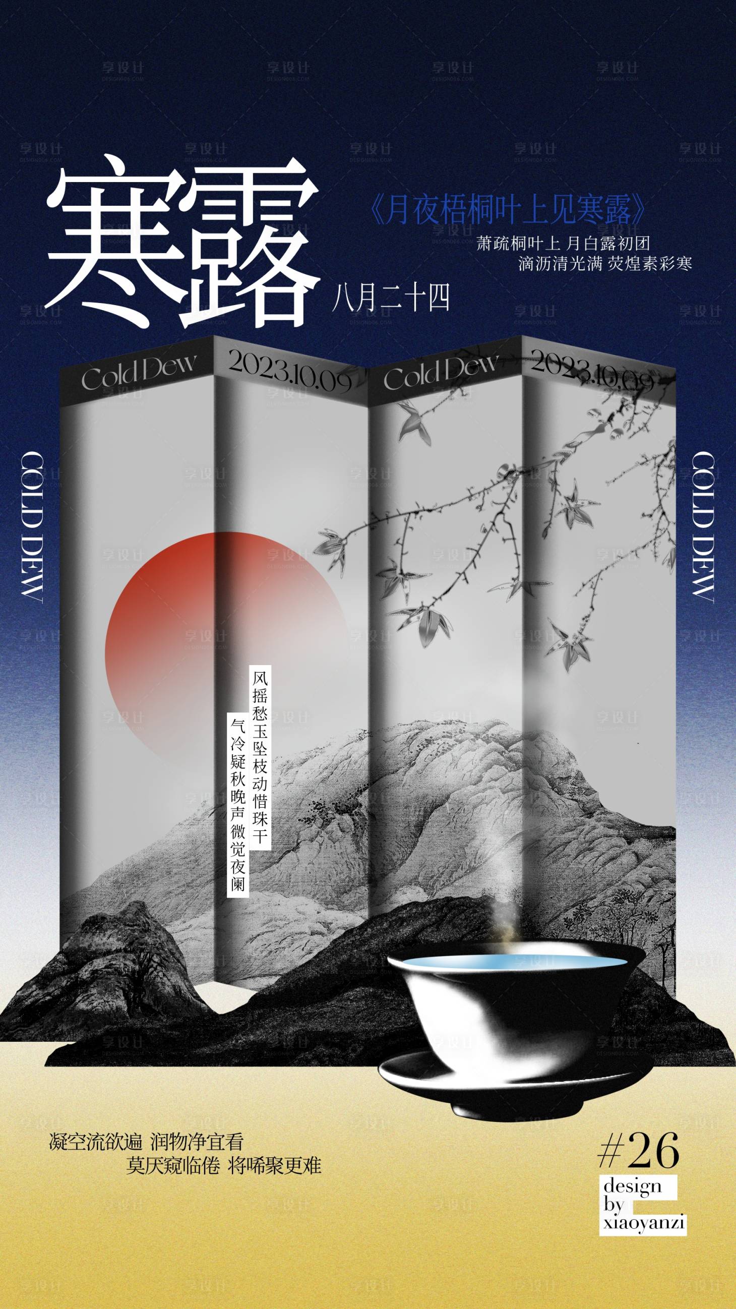 源文件下載【享設計】搜索編號：12060020123324185【寒露節氣海報】
